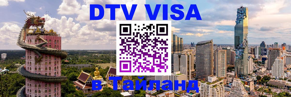 Visa в Таиланд 