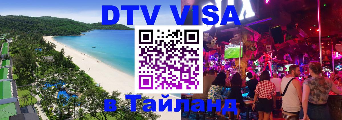 VISA в Тайланд для удалёнщиков 